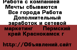 Работа с компанией AVON! Мечты сбываются!!!! - Все города Работа » Дополнительный заработок и сетевой маркетинг   . Пермский край,Краснокамск г.